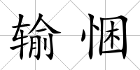 輸悃