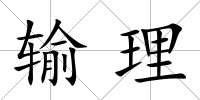 輸理