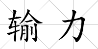 輸力
