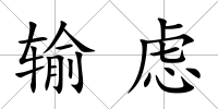 輸慮