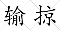 輸掠