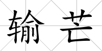 輸芒