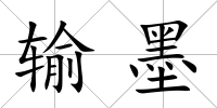 輸墨