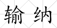 輸納