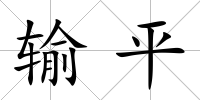 輸平