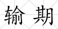 輸期