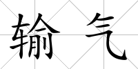 輸氣