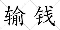 輸錢