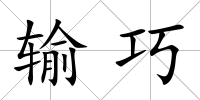 輸巧