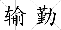 輸勤
