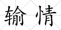 輸情