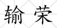 輸榮