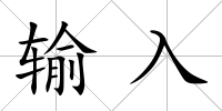 輸入