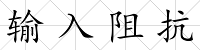輸入阻抗