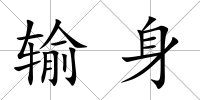 輸身