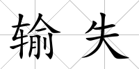 輸失