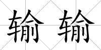 輸輸