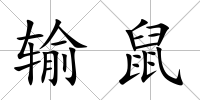 輸鼠