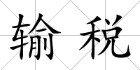 輸稅