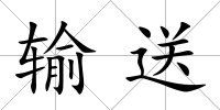 輸送