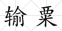 輸粟