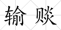 輸賧