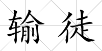 輸徒