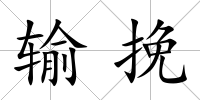 輸挽