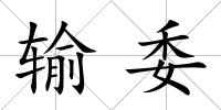 輸委
