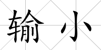 輸小