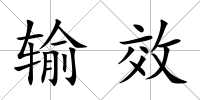 輸效