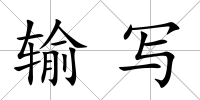 輸寫