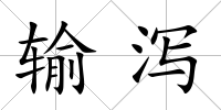 輸瀉