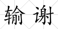 輸謝