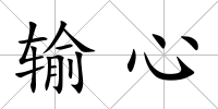 輸心