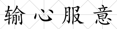 輸心服意
