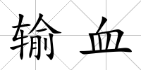輸血