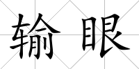 輸眼