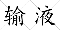 輸液