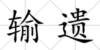 輸遺