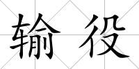 輸役