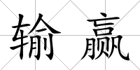 輸贏