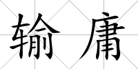 輸庸