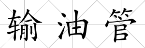 輸油管