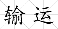 輸運