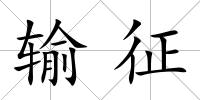 輸征
