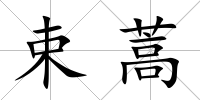 束蒿