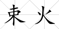 束火