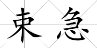 束急