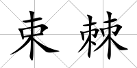 束棘